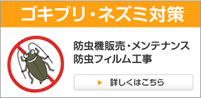 ゴキブリネズミ対策