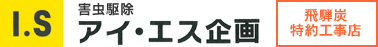 害虫駆除　アイエス企画　飛騨炭特約工事店