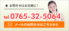 お問合せ・無料見積もりはお気軽に