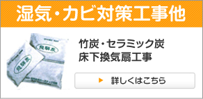 湿気・カビ対策工事