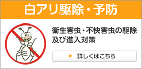 シロアリ駆除・予防