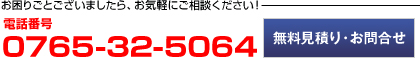 無料見積もり・お問合せ